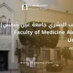 كلية الطب البشري جامعة عين شمس