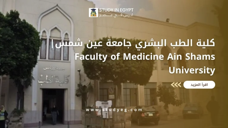 كلية الطب البشري جامعة عين شمس