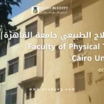 كلية العلاج الطبيعي جامعة القاهرة