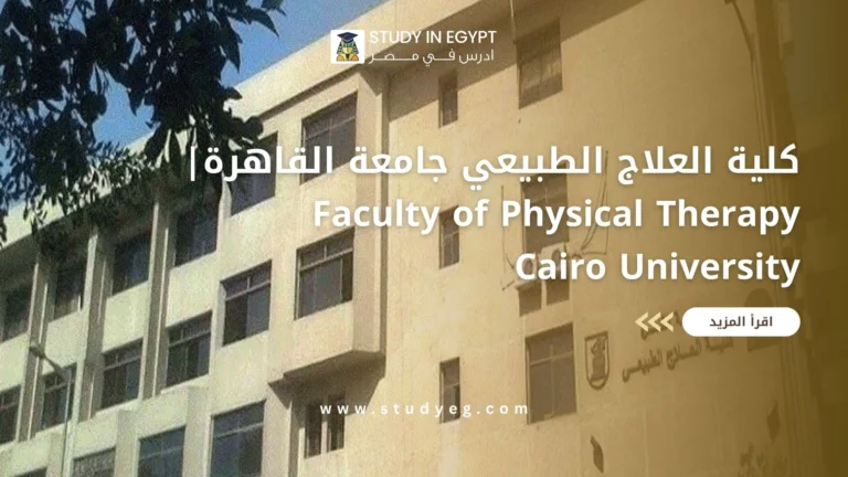 كلية العلاج الطبيعي جامعة القاهرة