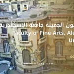 كلية الفنون الجميلة جامعة الإسكندرية