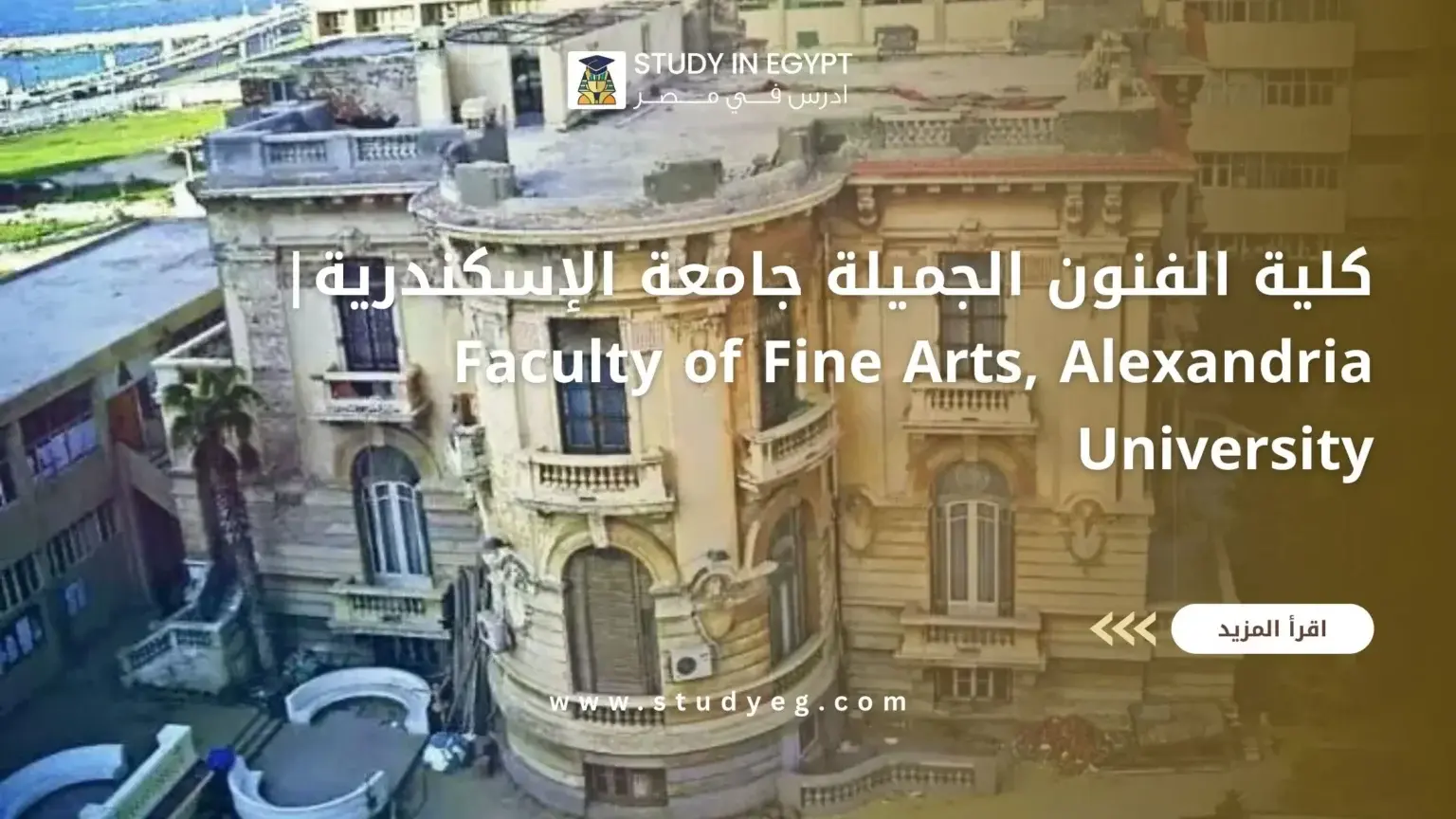 كلية الفنون الجميلة جامعة الإسكندرية