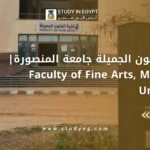 كلية الفنون الجميلة جامعة المنصورة