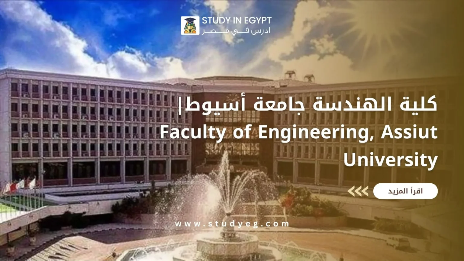 كلية الهندسة جامعة أسيوط