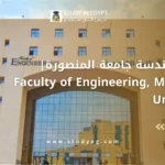 كلية الهندسة جامعة المنصورة