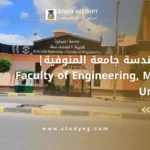 كلية الهندسة جامعة المنوفية