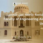 كلية الهندسة جامعة عين شمس