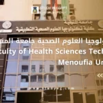 كلية تكنولوجيا العلوم الصحية جامعة المنوفية