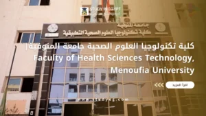 كلية تكنولوجيا العلوم الصحية جامعة المنوفية