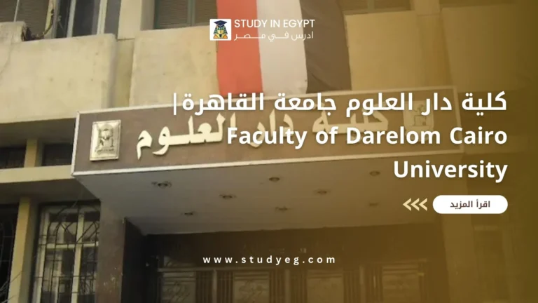 كلية دار العلوم جامعة القاهرة