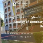كلية طب الأسنان جامعة أسيوط