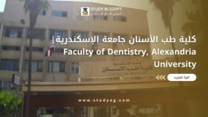 كلية طب الأسنان جامعة الإسكندرية
