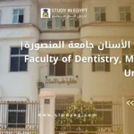 كلية طب الأسنان جامعة المنصورة