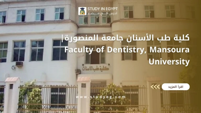 كلية طب الأسنان جامعة المنصورة