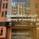 كلية طب الأسنان جامعة المنوفية