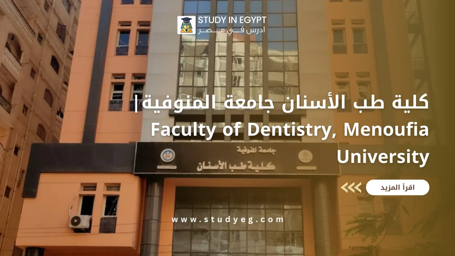 كلية طب الأسنان جامعة المنوفية