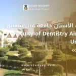كلية طب الأسنان جامعة عين شمس