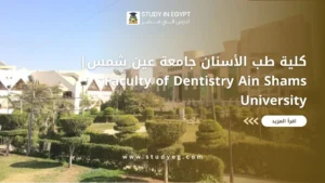 كلية طب الأسنان جامعة عين شمس