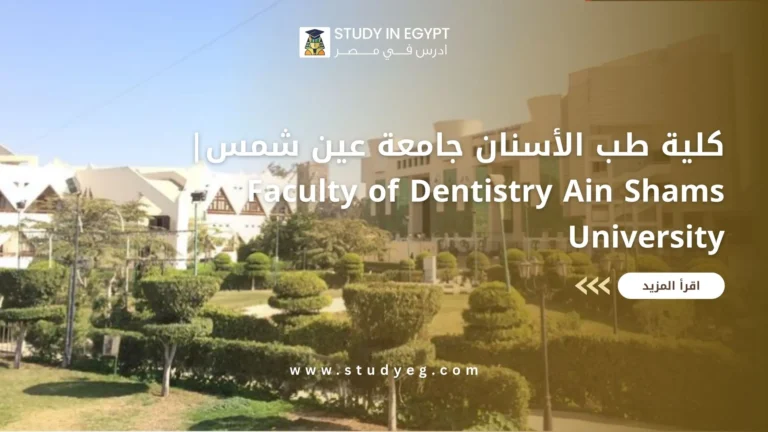 كلية طب الأسنان جامعة عين شمس