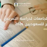أفضل الجامعات لدراسة التمريض في مصر للسعوديين