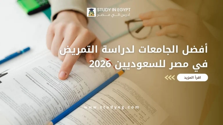 أفضل الجامعات لدراسة التمريض في مصر للسعوديين