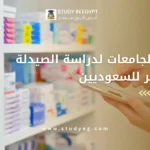 أفضل الجامعات لدراسة الصيدلة في مصر للسعوديين