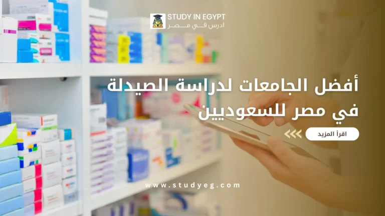 أفضل الجامعات لدراسة الصيدلة في مصر للسعوديين