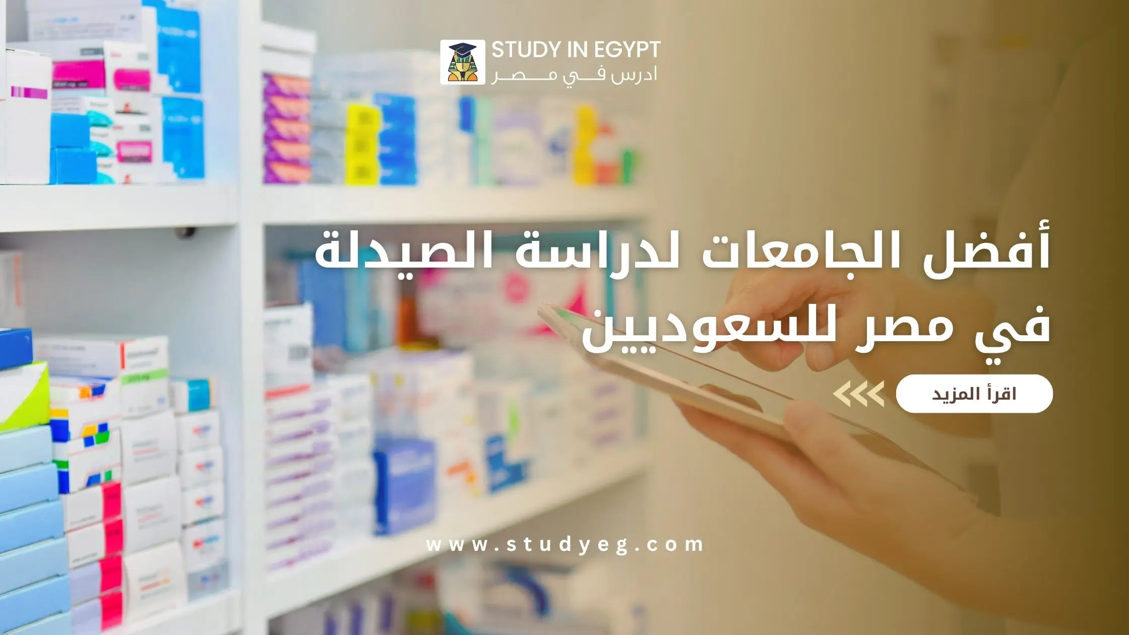 قائمة بـ أفضل الجامعات لدراسة الصيدلة في مصر للسعوديين