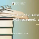 أفضل الجامعات لدراسة الطب في مصر للسعوديين