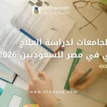 أفضل الجامعات لدراسة العلاج الطبيعي في مصر للسعوديين