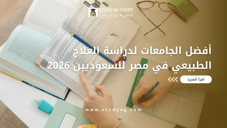 أفضل الجامعات لدراسة العلاج الطبيعي في مصر للسعوديين