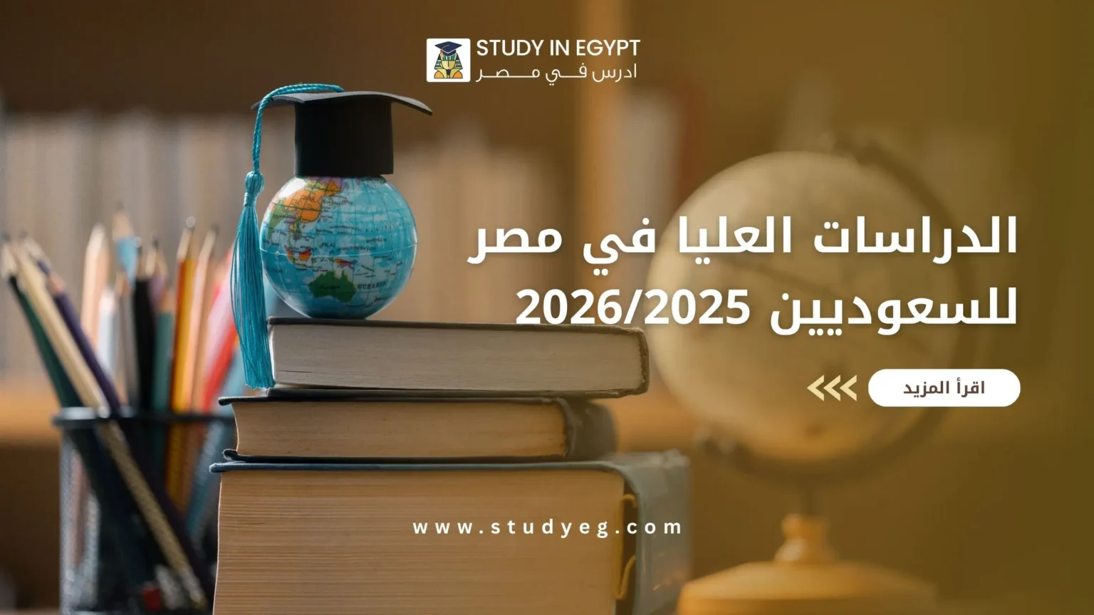 الدراسات العليا في مصر للسعوديين