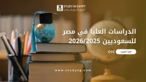 الدراسات العليا في مصر للسعوديين