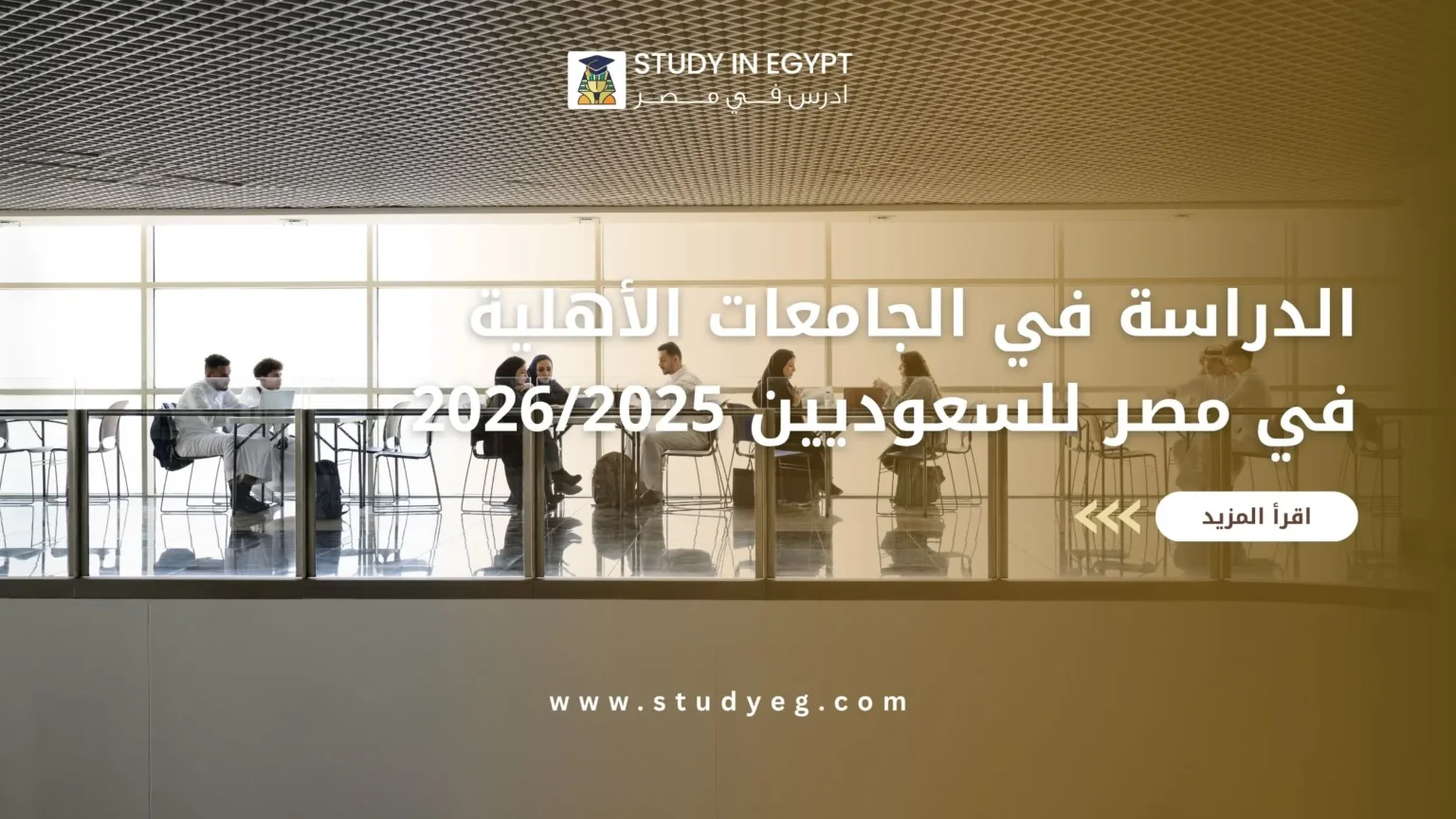 الدراسة في الجامعات الأهلية في مصر للسعوديين