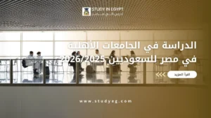 الدراسة في الجامعات الأهلية في مصر للسعوديين