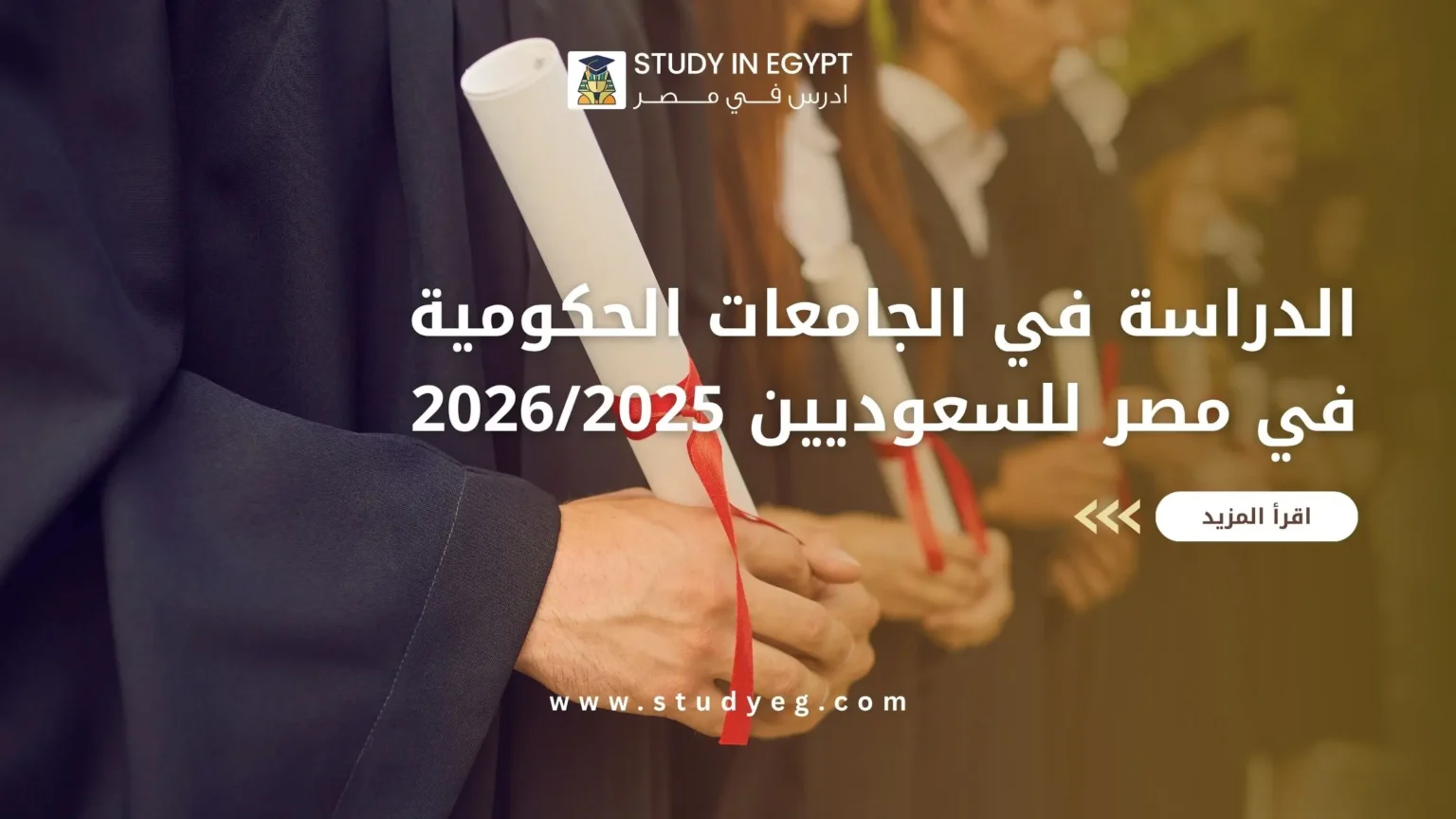الدراسة في الجامعات الحكومية في مصر للسعوديين