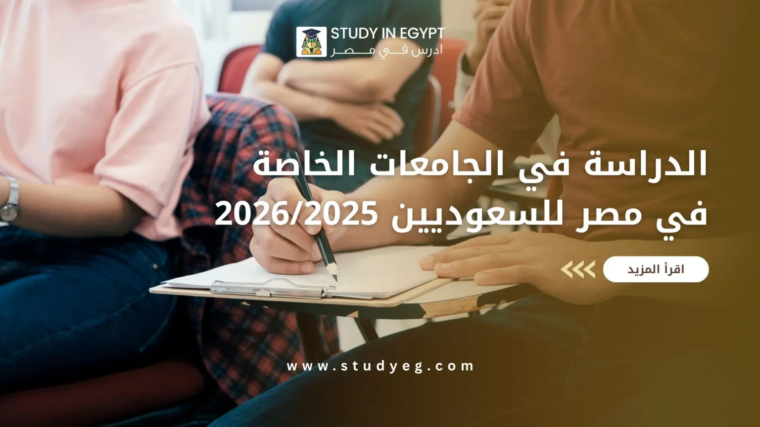 الدراسة في الجامعات الخاصة في مصر للسعوديين