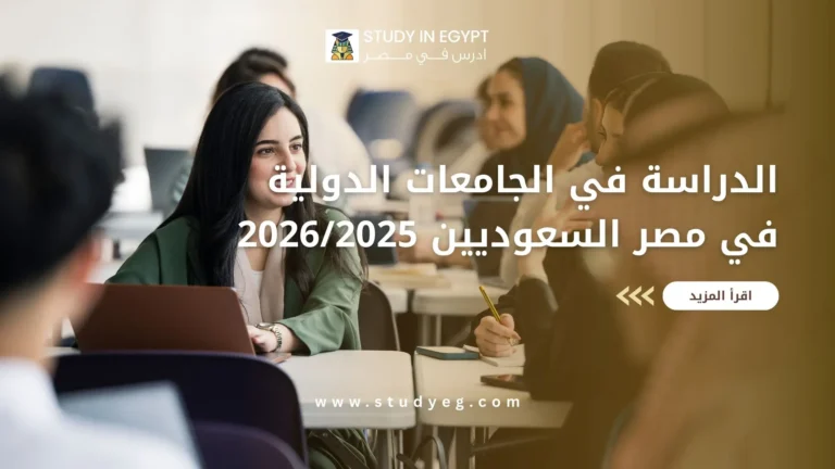 الدراسة في الجامعات الدولية في مصر السعوديين