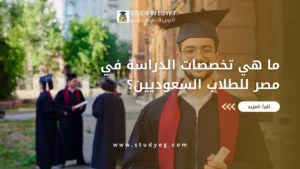 تخصصات الدراسة في مصر للسعوديين