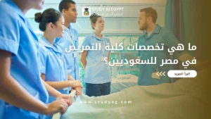 تخصصات كلية التمريض في مصر للسعوديين