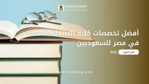 تخصصات كلية الصيدلة في مصر للسعوديين