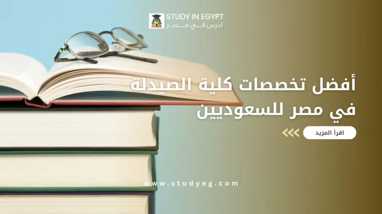 تخصصات كلية الصيدلة في مصر للسعوديين