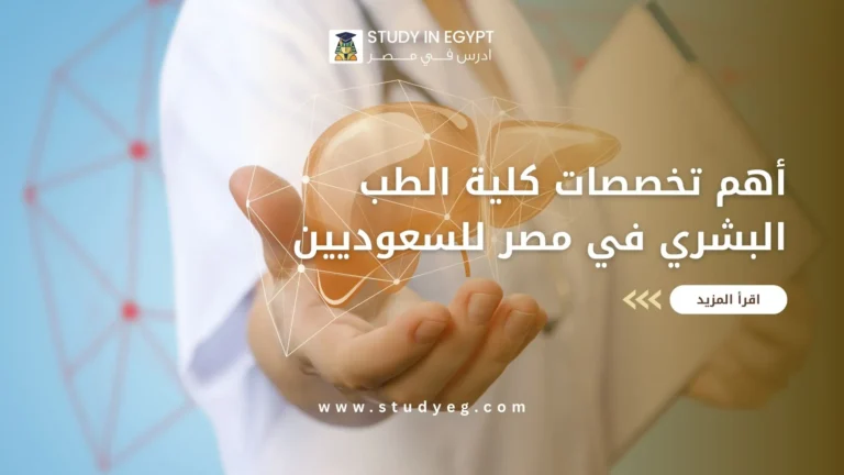تخصصات كلية الطب البشري في مصر للسعوديين