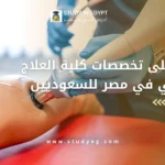 تخصصات كلية العلاج الطبيعي في مصر للسعوديين