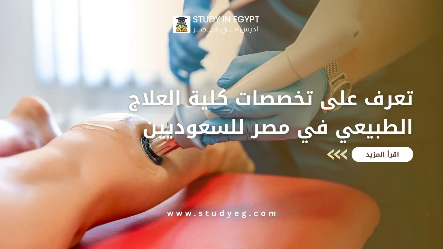 تخصصات كلية العلاج الطبيعي في مصر للسعوديين