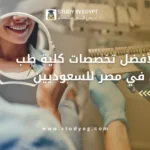 تخصصات كلية طب الأسنان في مصر للسعوديين