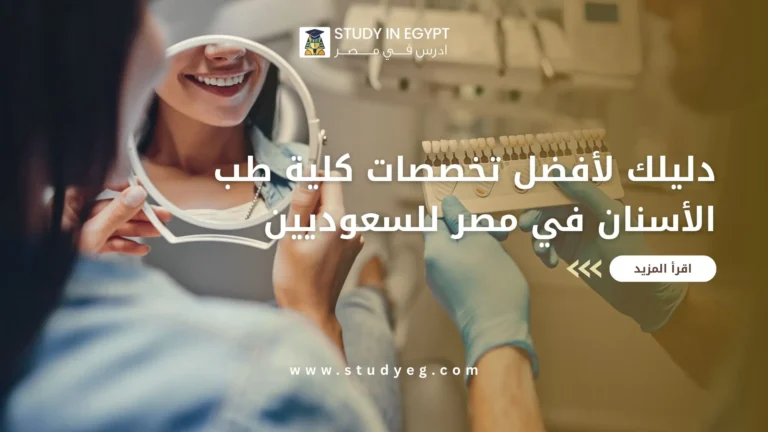 تخصصات كلية طب الأسنان في مصر للسعوديين