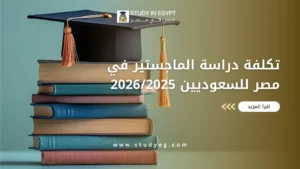 تكلفة دراسة الماجستير في مصر للسعوديين
