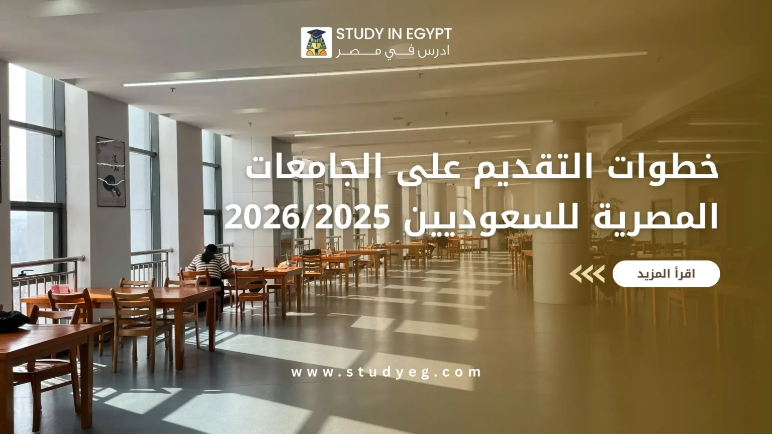 خطوات التقديم على الجامعات المصرية للسعوديين
