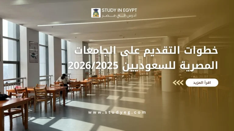 خطوات التقديم على الجامعات المصرية للسعوديين